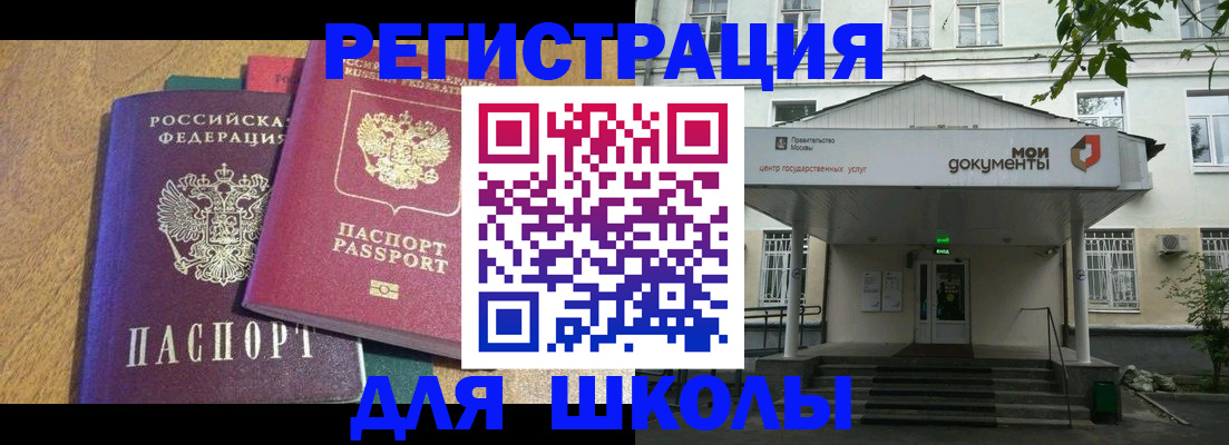 прописка для школы в Гуково